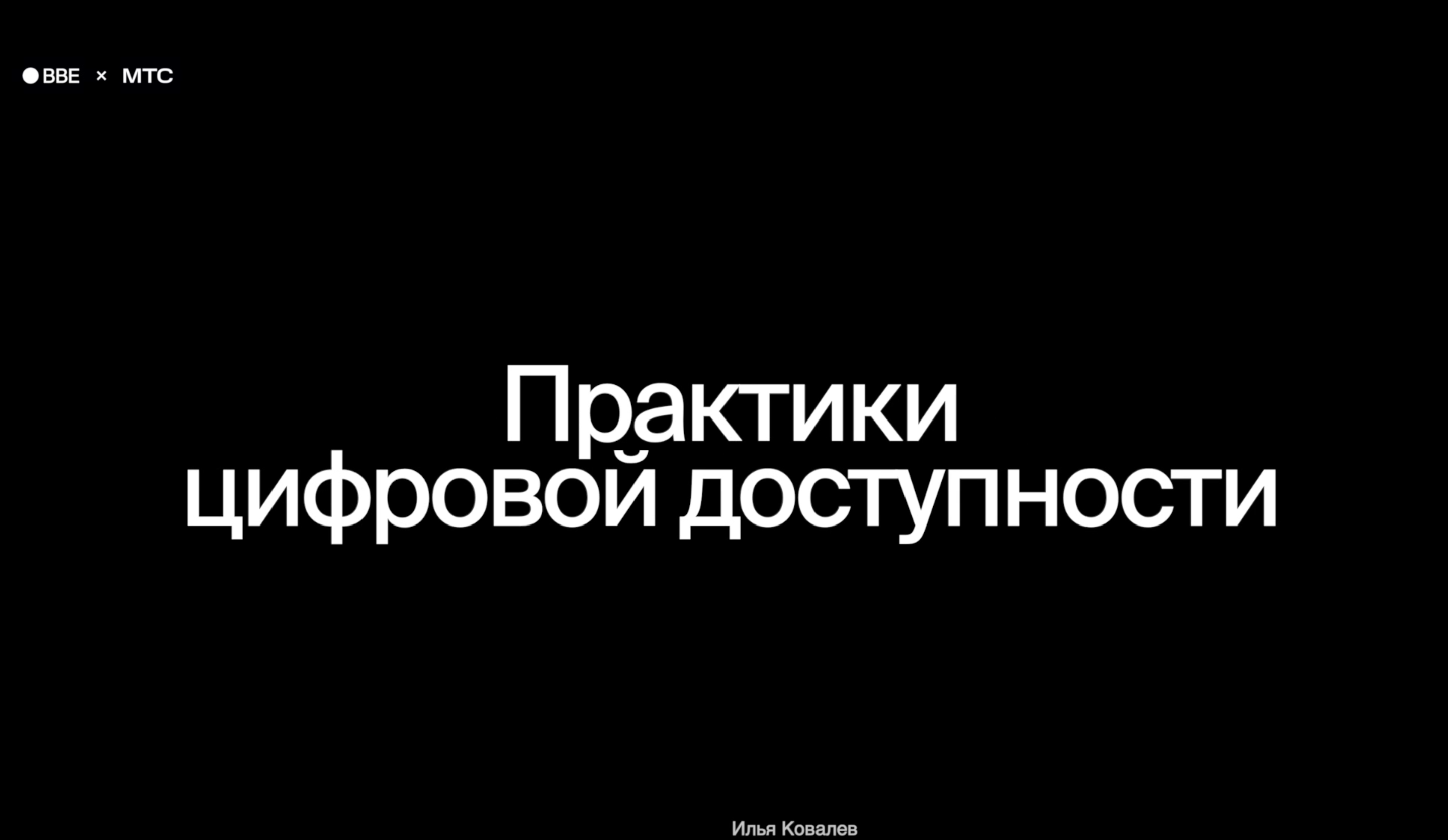 О программе «Практики цифровой доступности»
