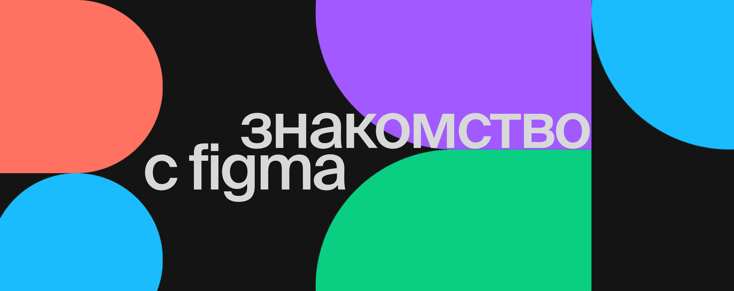Знакомство с Figma