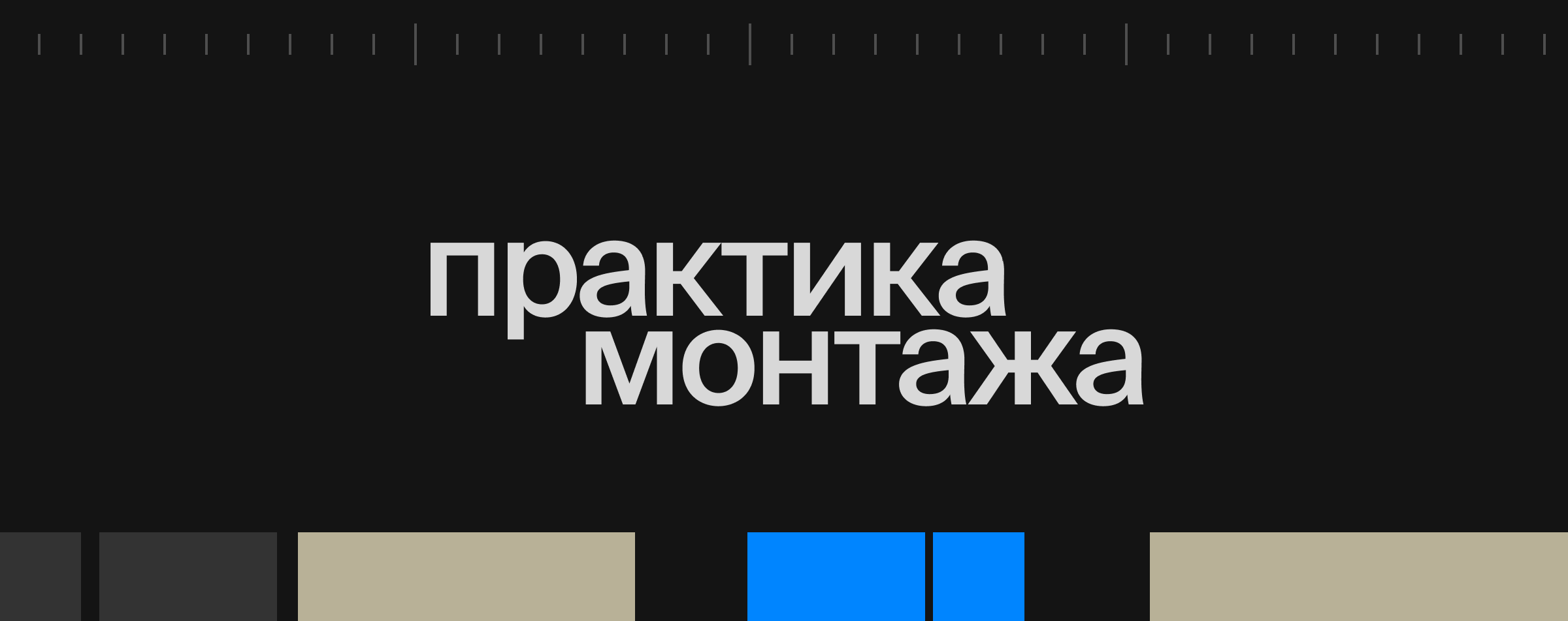 Практика монтажа