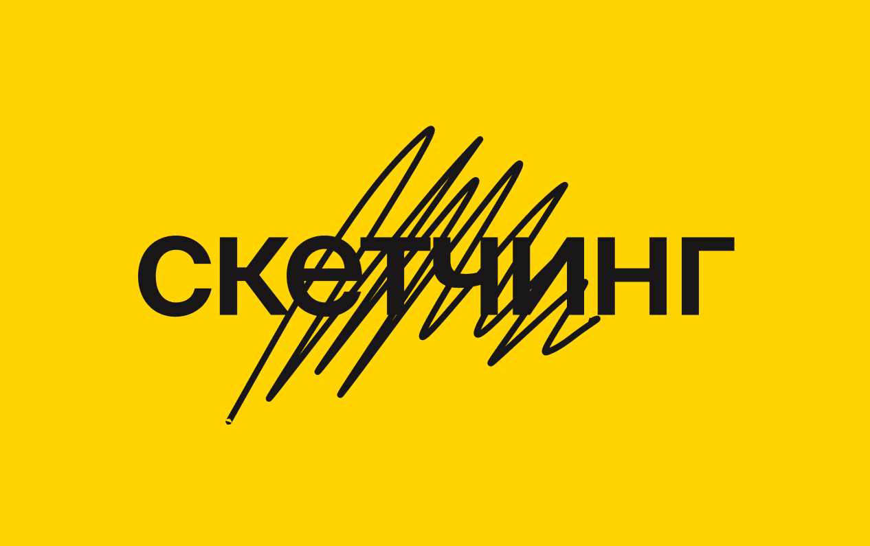 Скетчинг: линия, пятно, артбук