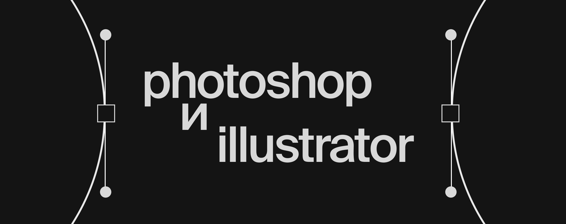 Photoshop и Illustrator: форма и мокапы