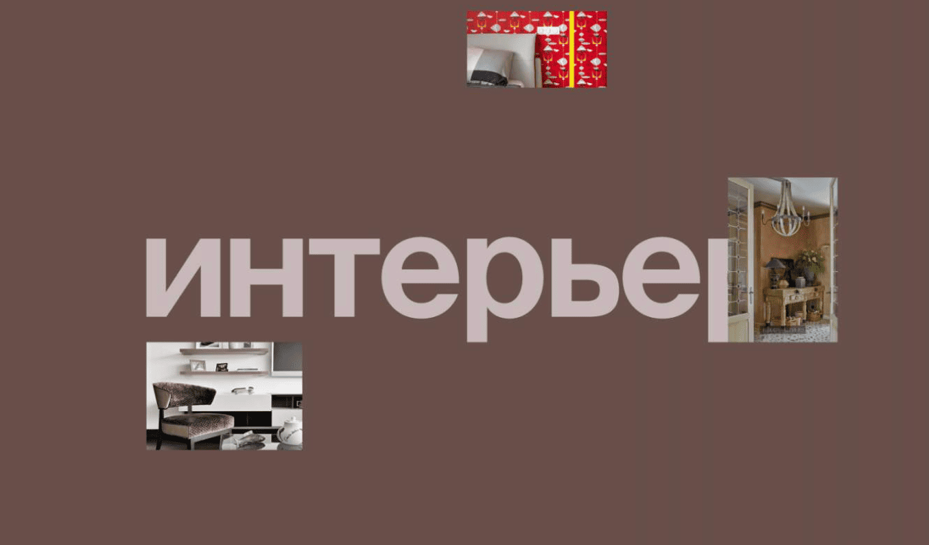 Дизайн-практикум по созданию интерьера