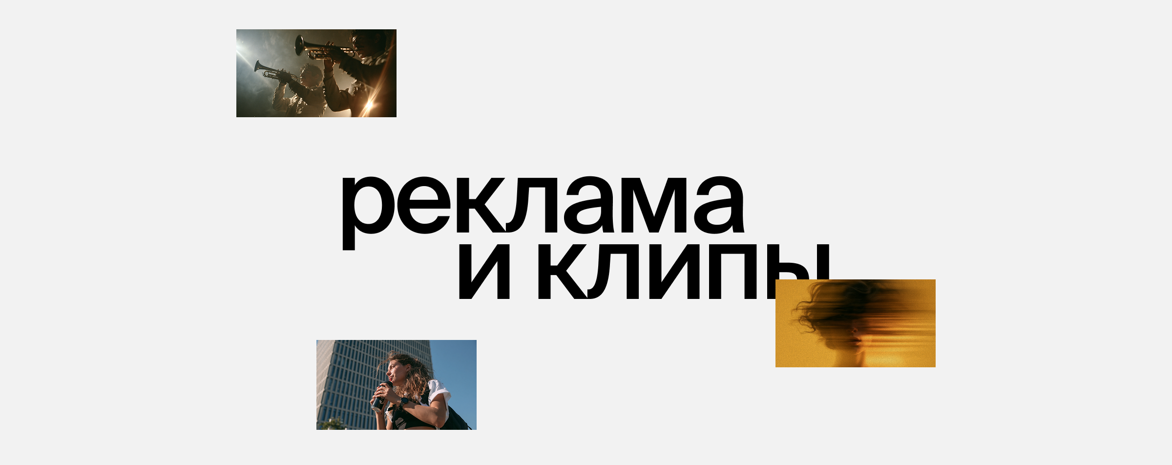 Монтаж рекламы и музыкальных клипов