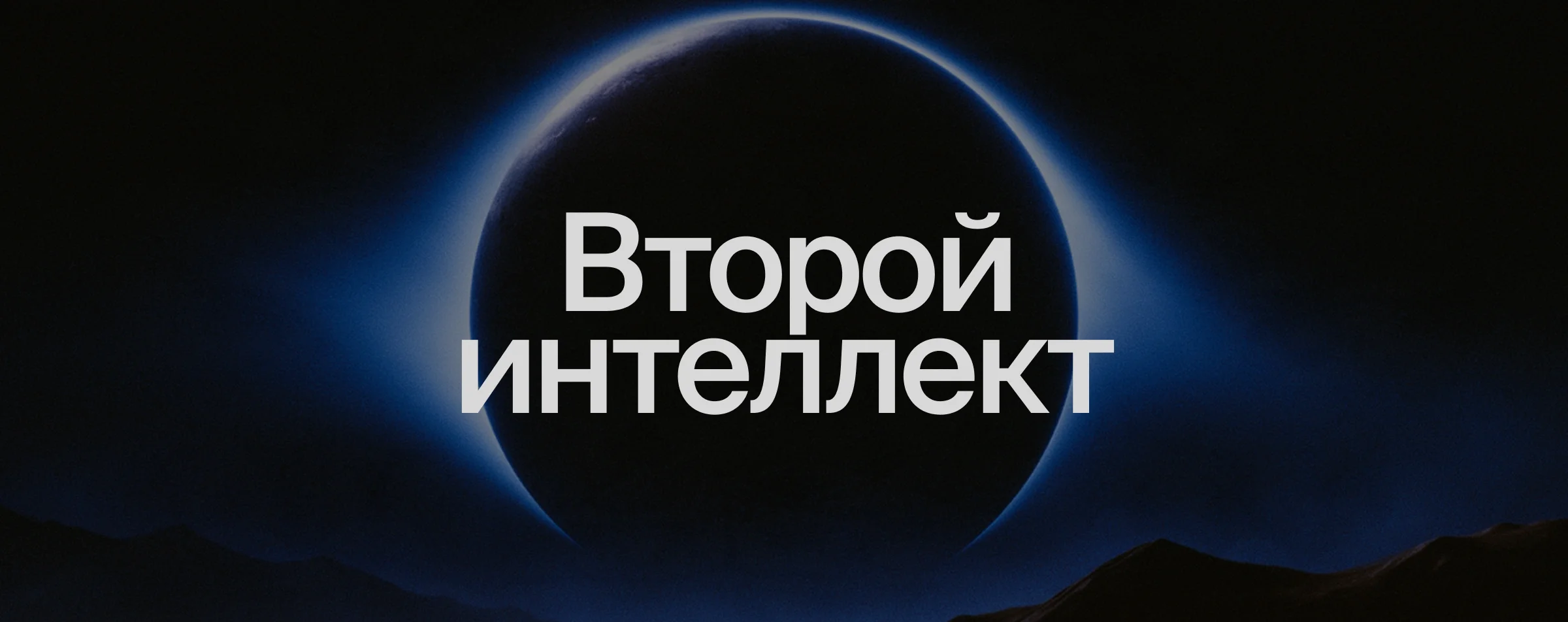 Второй интеллект