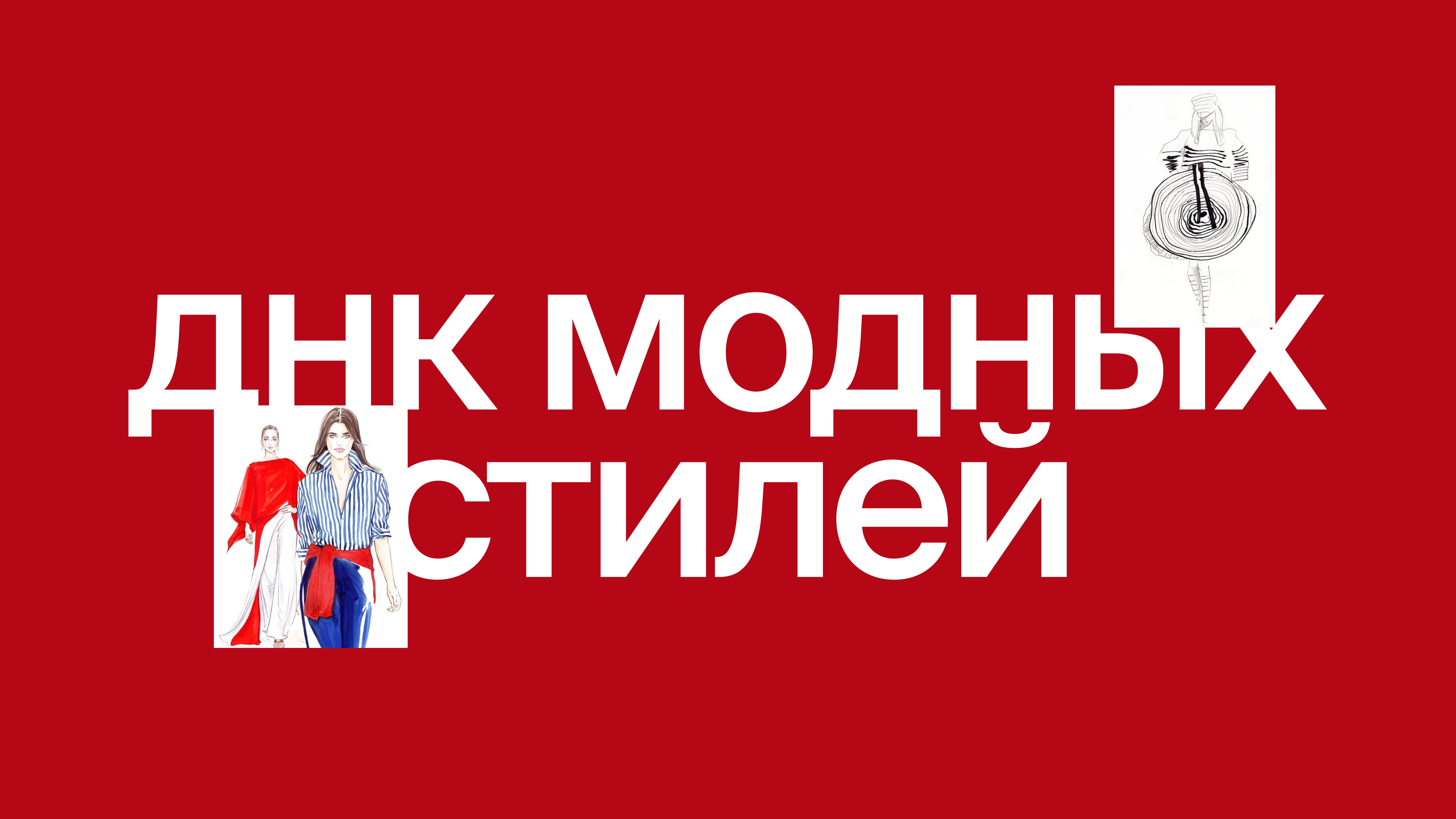 ДНК модных стилей