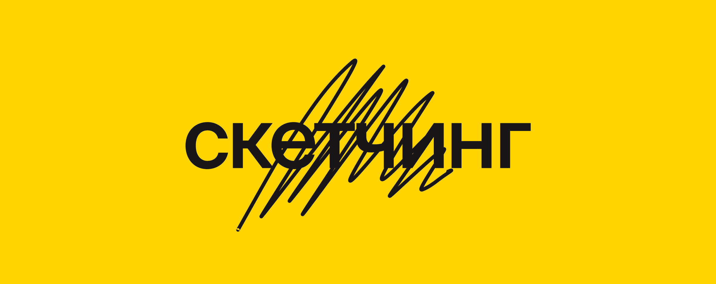 Скетчинг: линия, пятно, артбук
