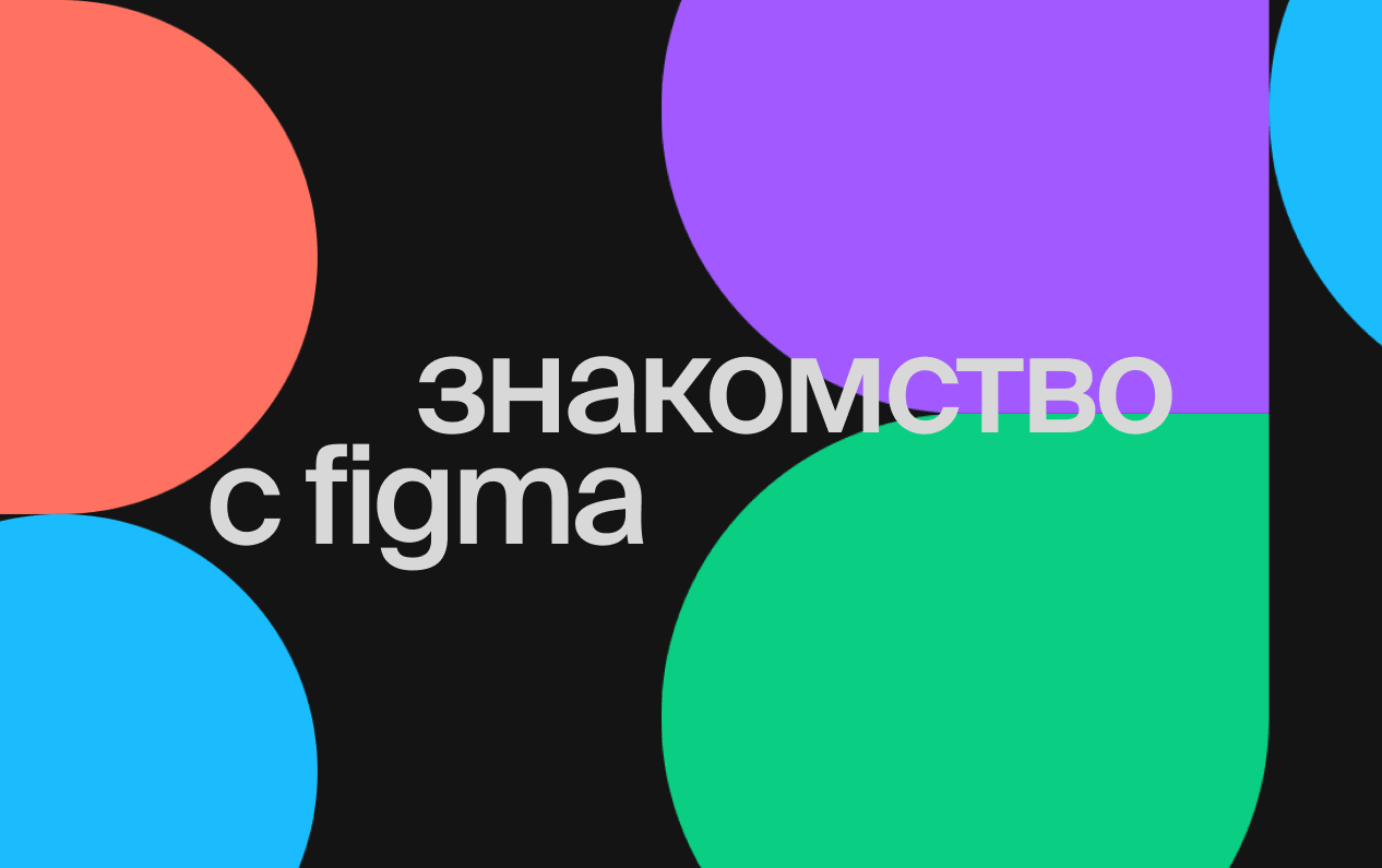 Знакомство с Figma