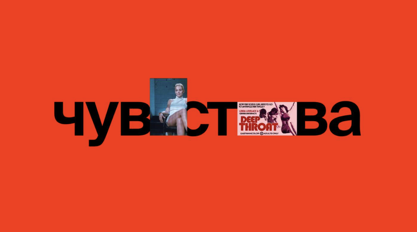 Империя чувств: история сексуальности в кино 18+