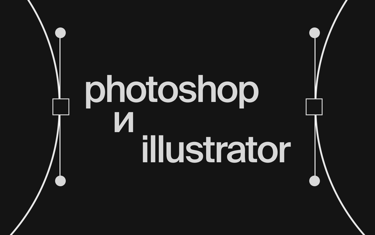 Photoshop и Illustrator: форма и мокапы