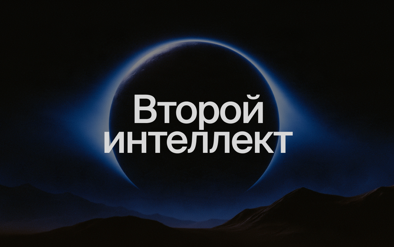 Второй интеллект