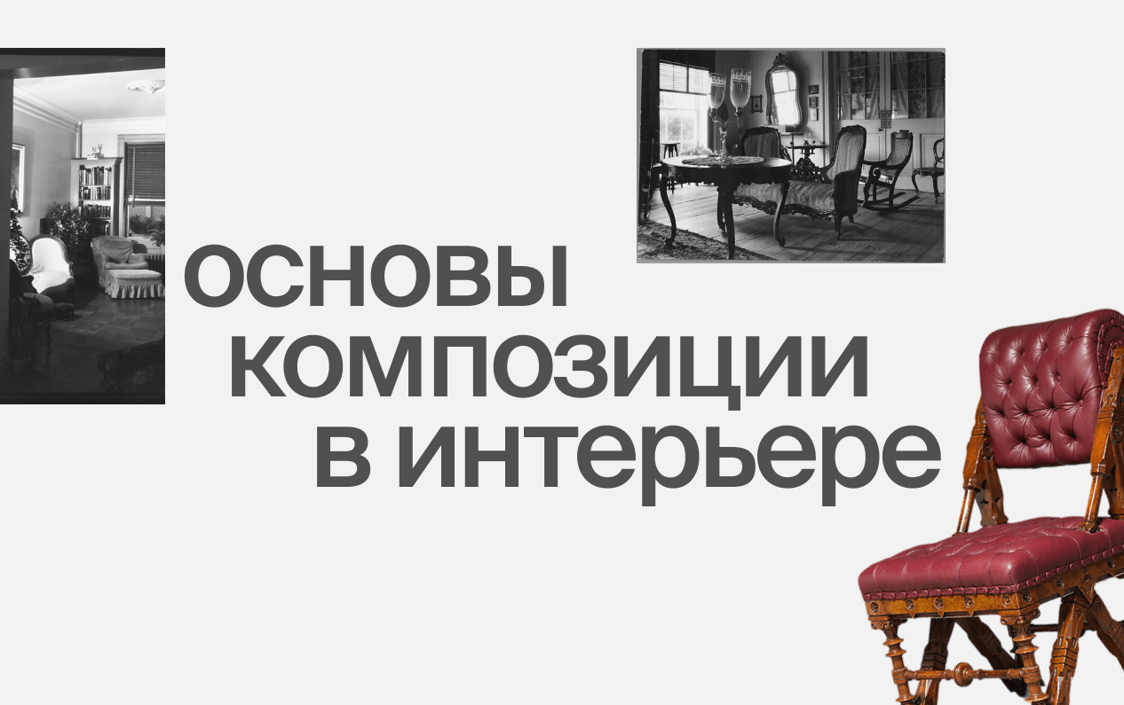 Основы композиции в интерьере