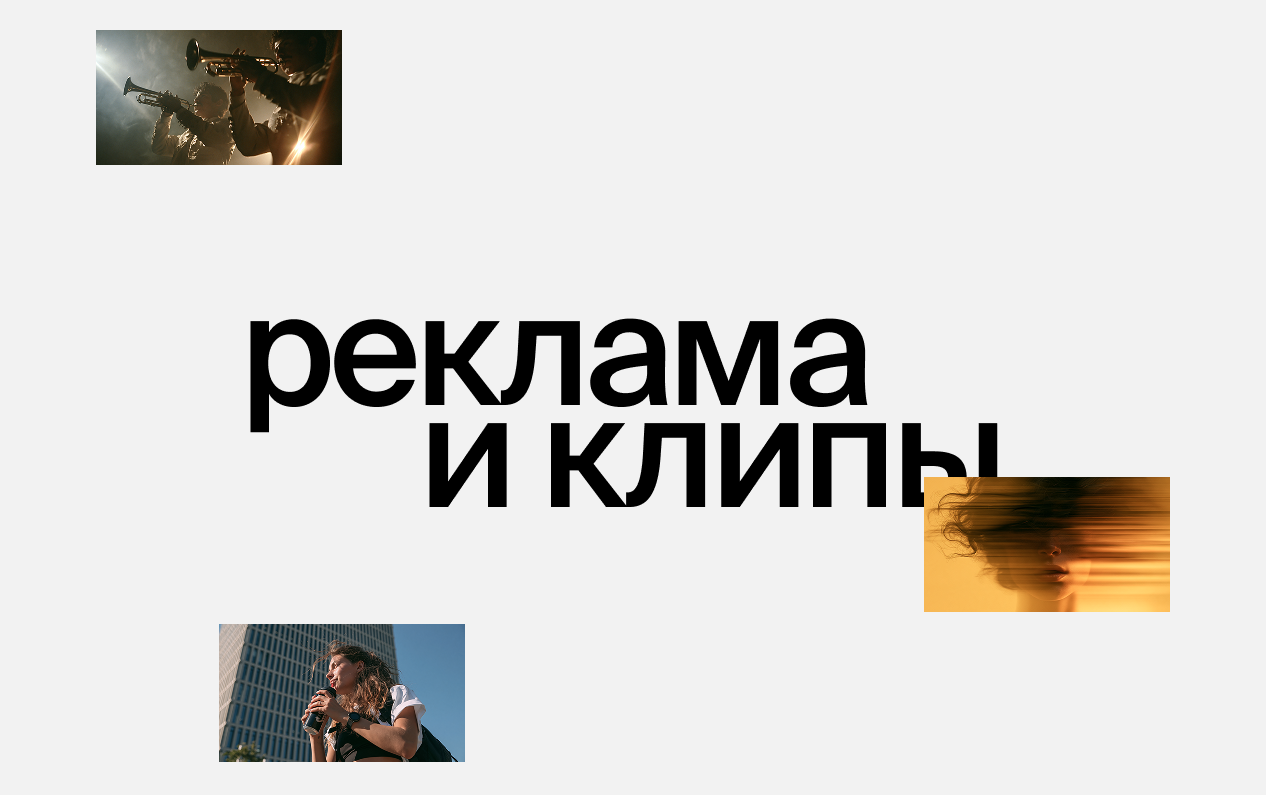 Монтаж рекламы и музыкальных клипов