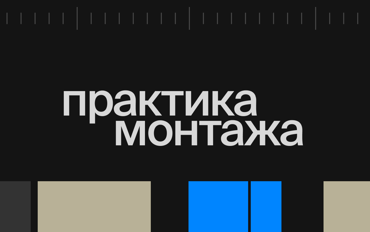Практика монтажа