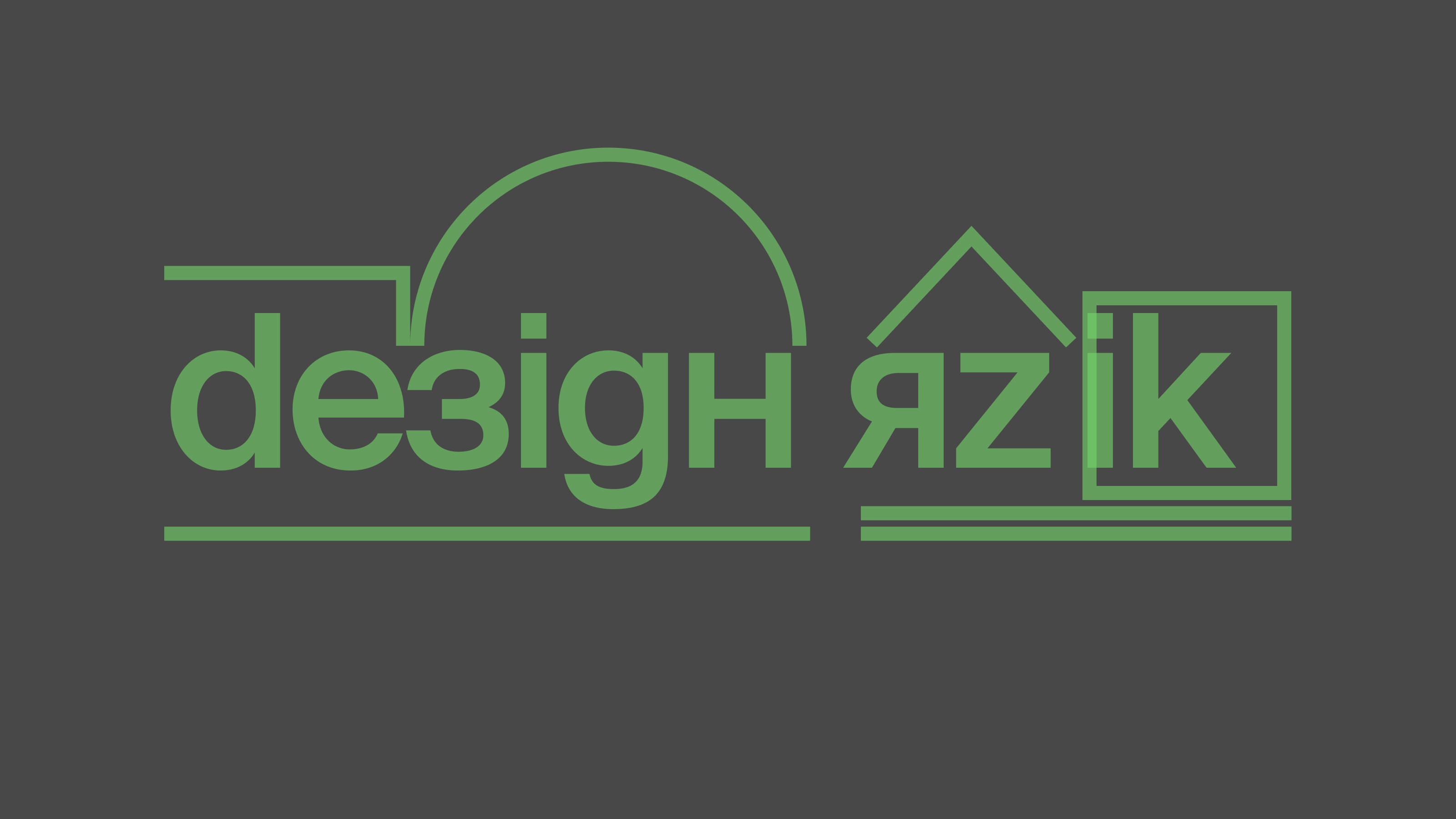 Язык дизайна