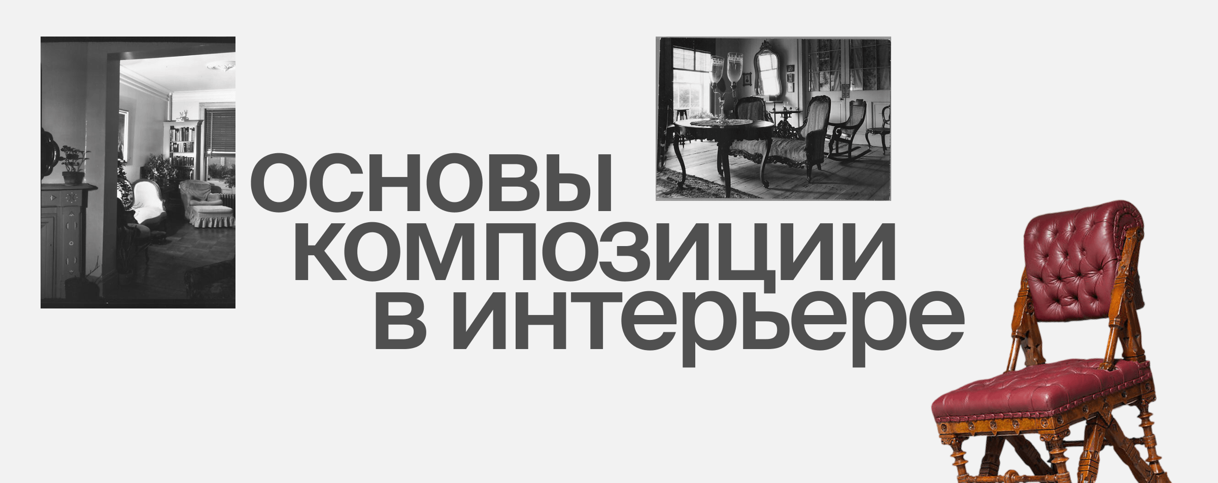 Основы композиции в интерьере