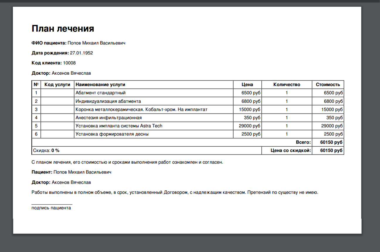 Предварительный план лечения стоматологического пациента образец