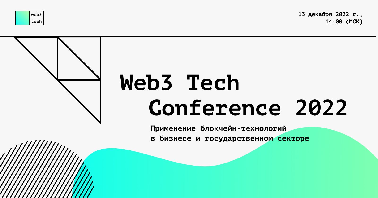 Конференция Web3 Tech «Применение блокчейн-технологий в бизнесе и  государственном секторе»