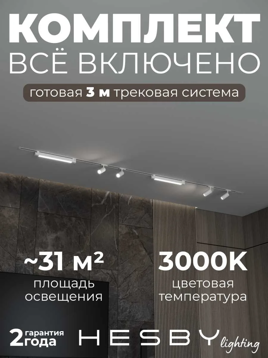 Встраиваемая однофазная трековая система Hesby Lighting Skylite No5 со светильниками HSBL_kompl_S005_VI3W3K