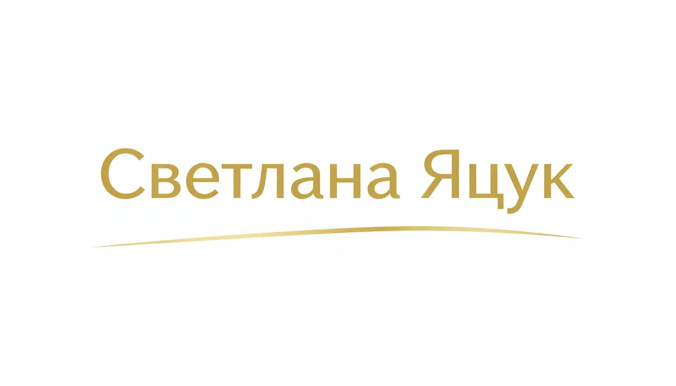Elegant minimalist logo, golden Cyrillic text 'Светлана Яцук...
