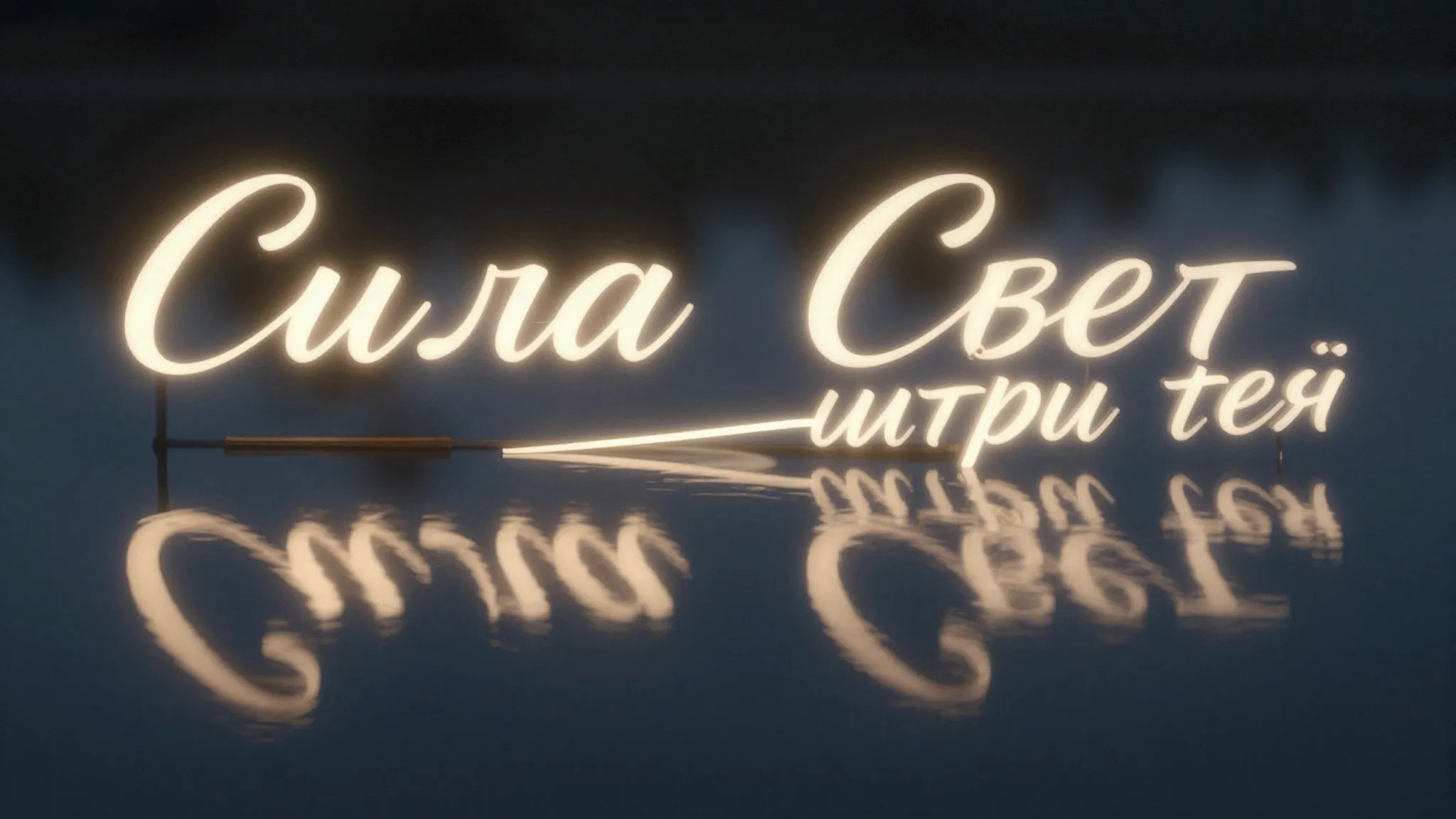 The Russian words 'Сила жизни' and 'Свет внутри тебя' writte...