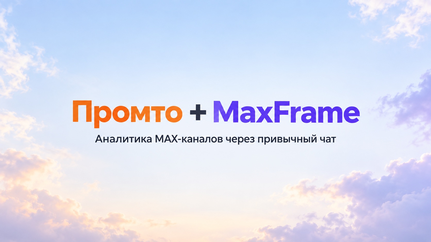 MaxFrame: как мы поручили агенту Promto искать каналы в MAX