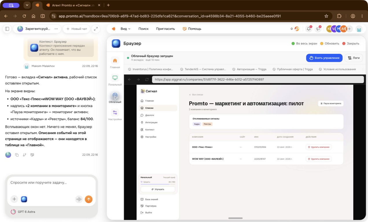 Рабочий список «Сигнала» с найденными компаниями в облачном браузере агента Promto Рабочий список «Сигнала» с найденными компаниями в облачном браузере агента Promto
