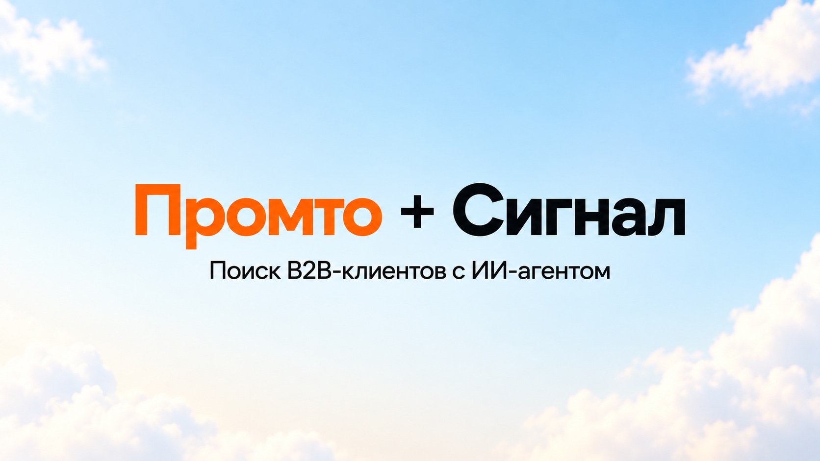 «Сигнал» для поиска B2B-клиентов: обзор и опыт с агентом Promto