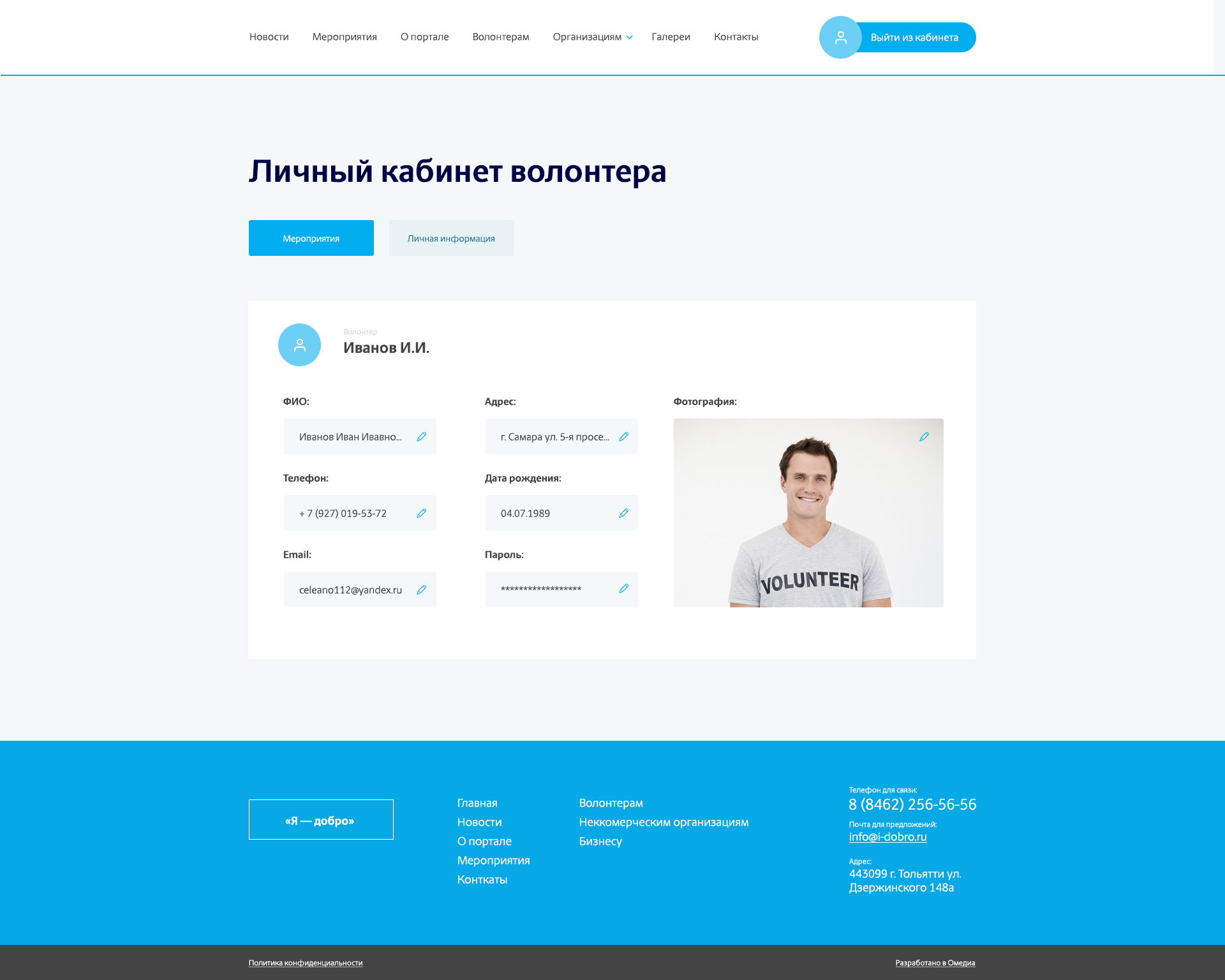 Личный кабинет волонтера - Информация