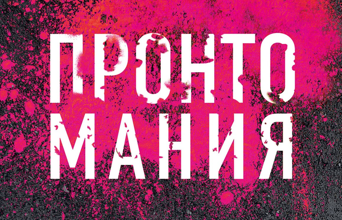 ПРОНТОМАНИЯ