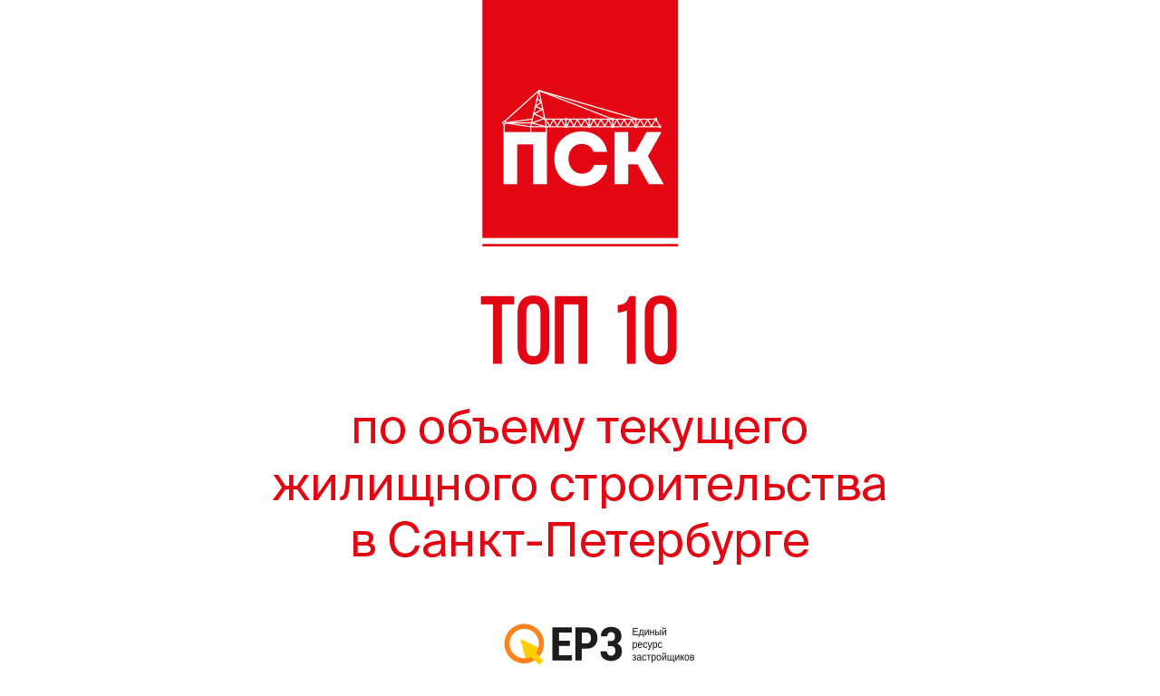 ГК «ПСК» среди лидеров по объему жилищного строительства в Петербурге ...