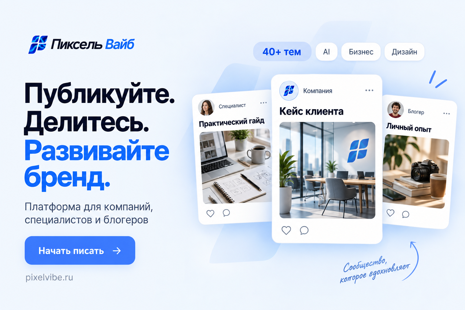 Пиксель Вайб — UGC-платформа для компаний, специалистов и блогеров