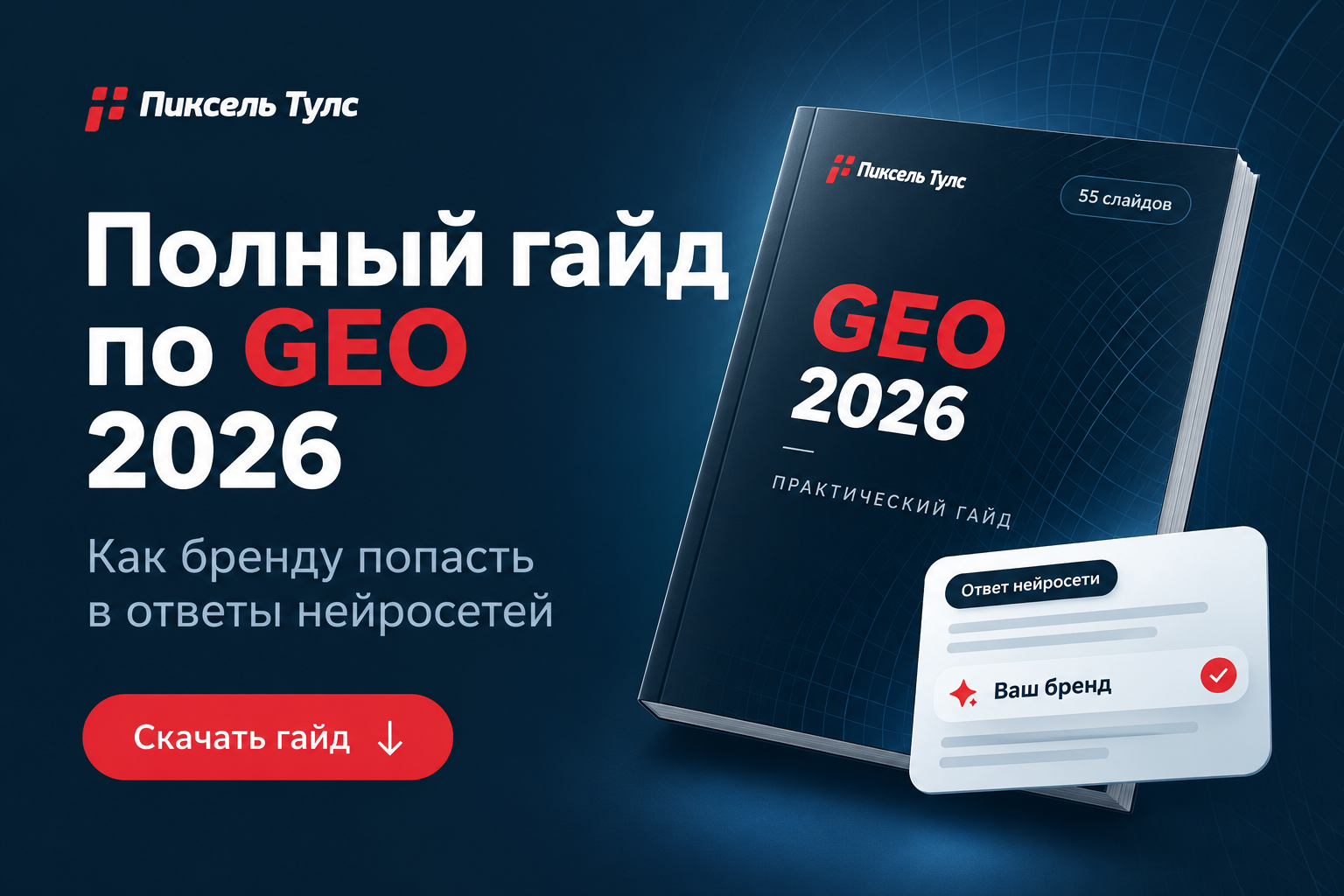 Полный гайд по GEO 2026