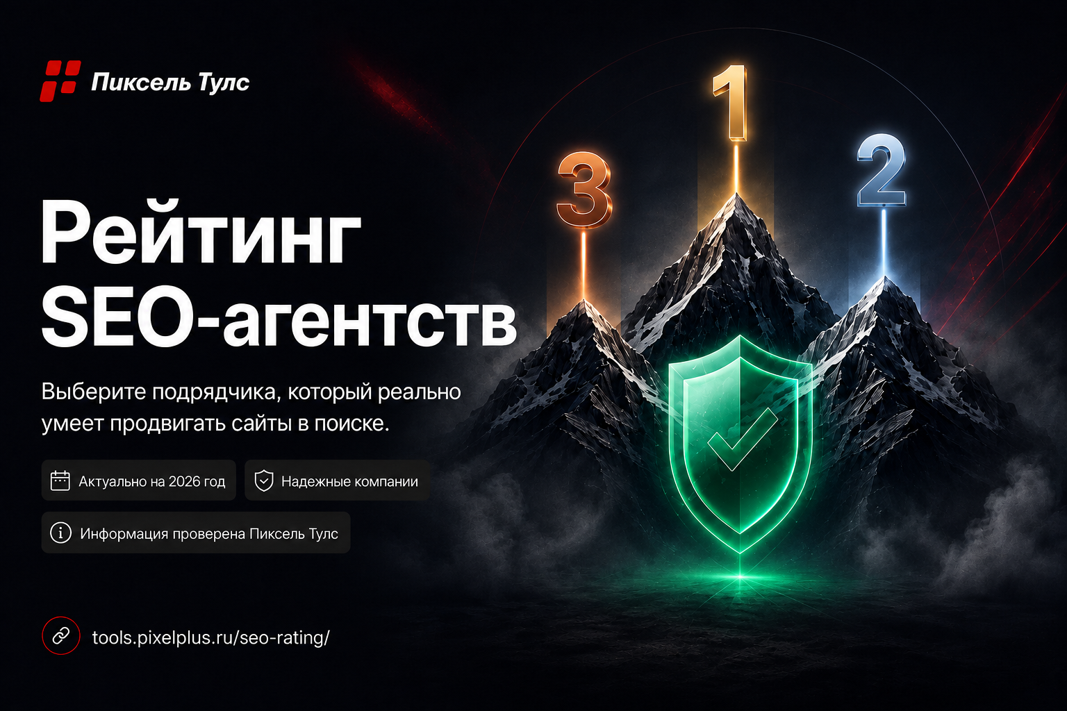 Рейтинг SEO-агентств от Пиксель Тулс