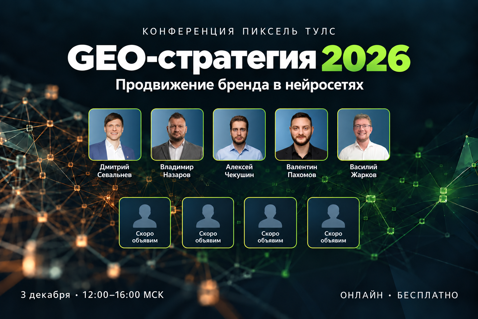 Конференция GEO-стратегия 2026