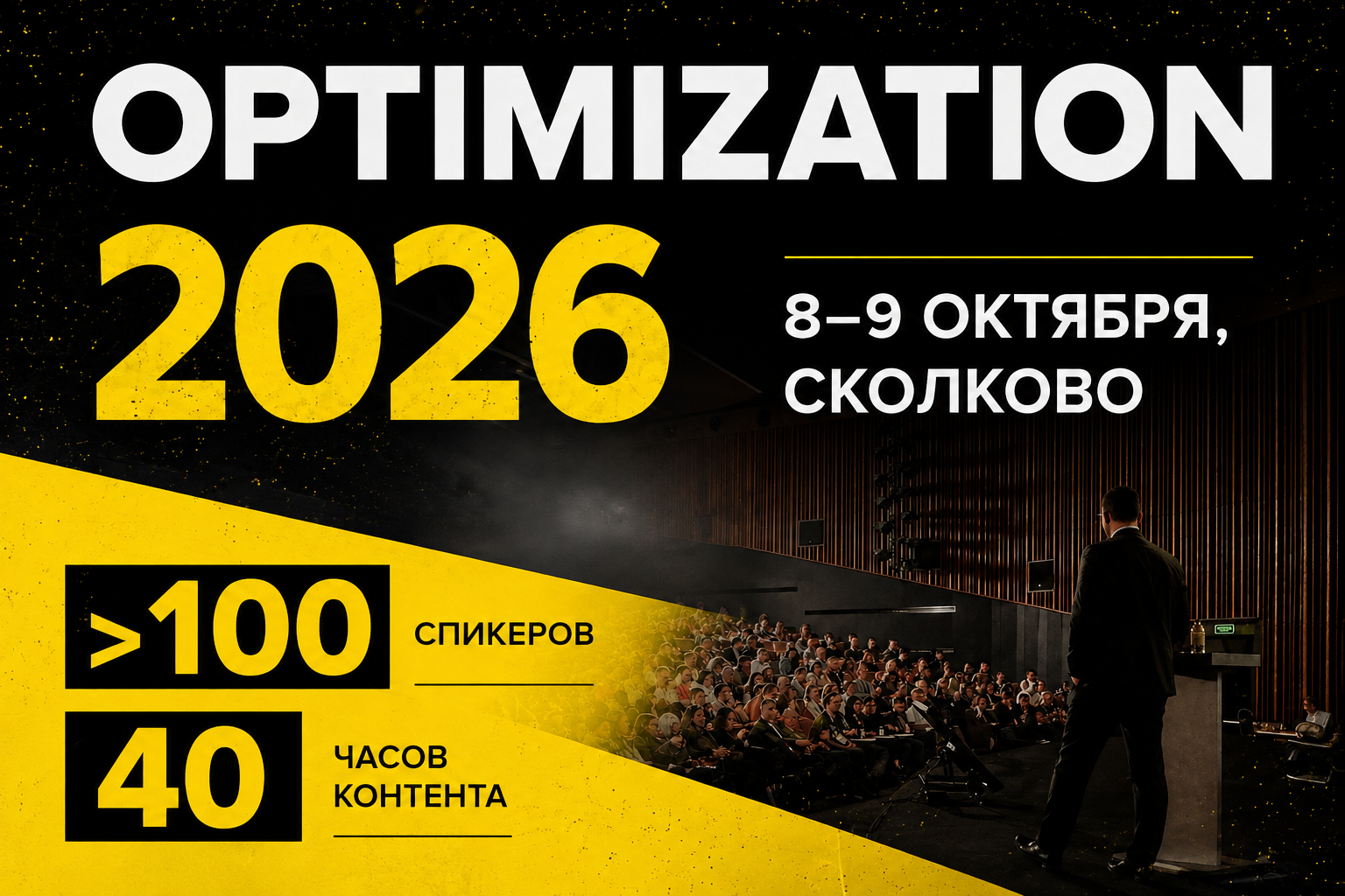 Оптимизация 2026 — главная конференция года по SEO и GEO (AI SEO)