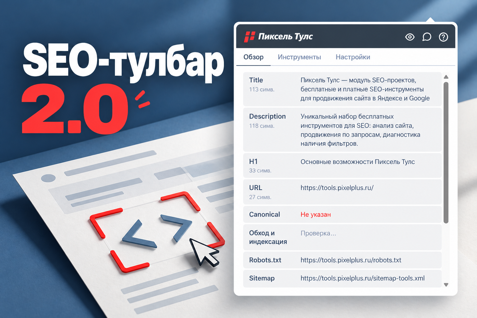 Любимый SEO-тулбар от Пиксель Тулс