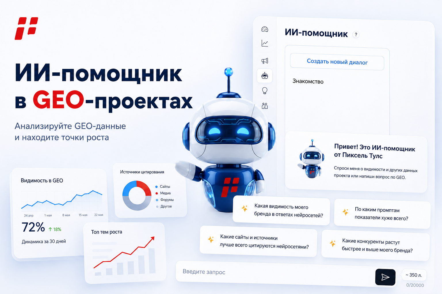 ИИ-помощник для GEO от Пиксель Тулс