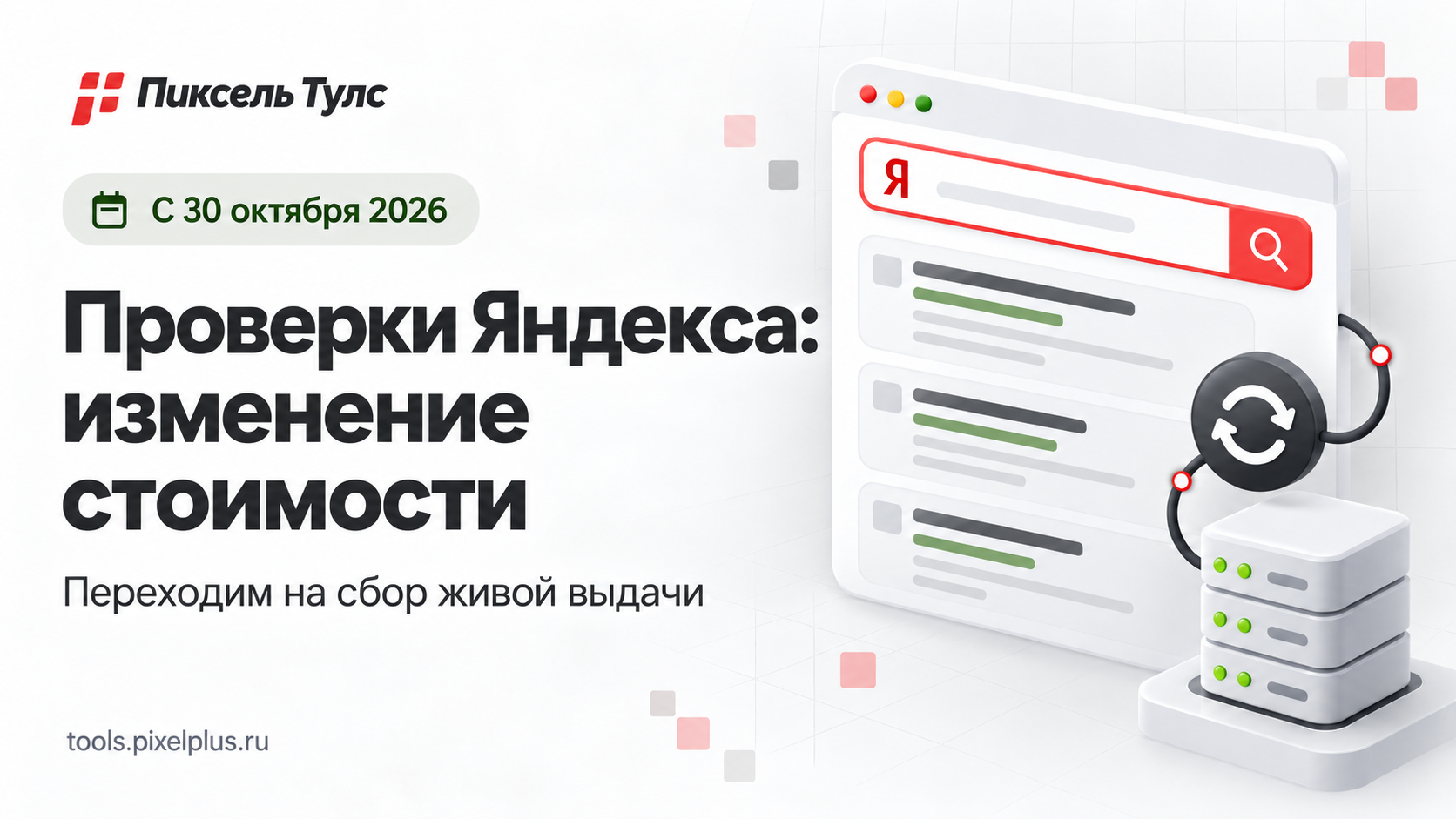 Изменение стоимости проверок в Яндексе с 30 октября