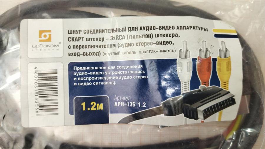 111-915-001 RCA video cable Арбаком APH-136_1.2 #2