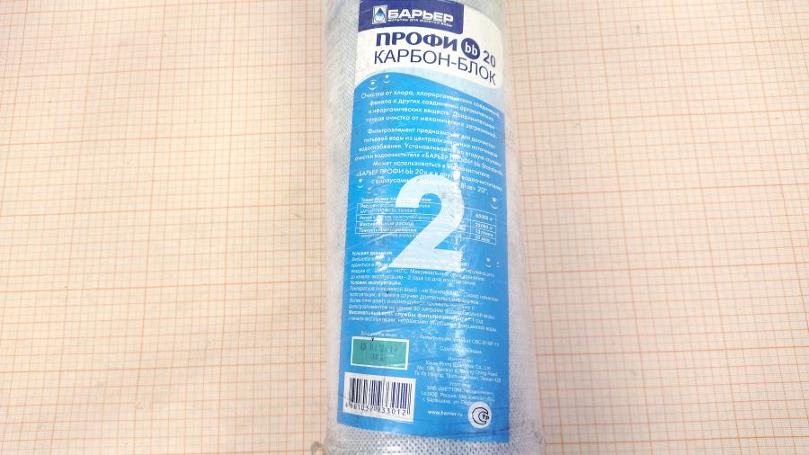 040-058-002 Картриджи для фильтров воды БАРЬЕР Профи bb 20 Карбон-блок #5