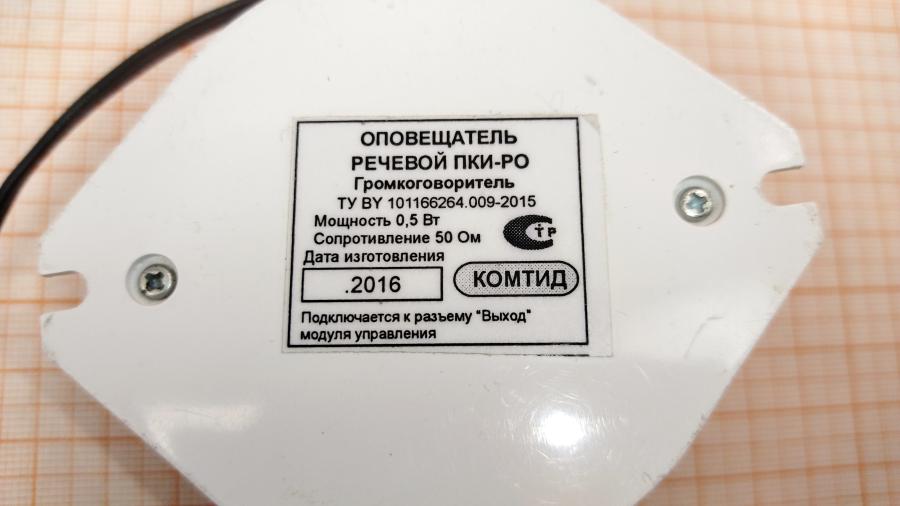 114-967-001 Система оповещения  Комтид ПКИ-РО "Говорун" #4