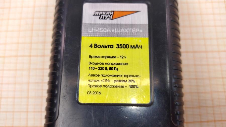 098-198-001 Фонарь ЯРКИЙ ЛУЧ LH-150A "ШАХТЁР" #9