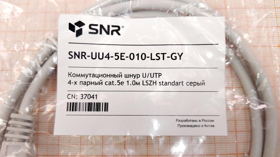 217-184-001 Патч-корд SNR SNR-UU4-5E-010-LST-GY #2