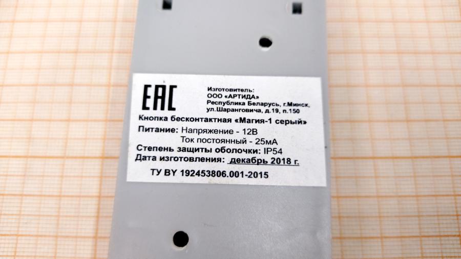 218-135-001 Кнопка бесконтактная Артида Магия-1 #6