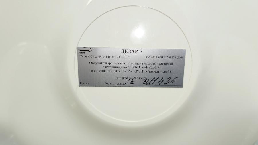 229-043-001 Рециркулятор бактерицидный КРОНТ Дезар 7 #13