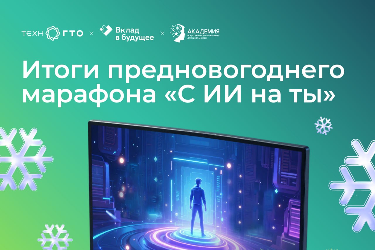 Итоги Марафона ТехноГТО «С ИИ на ты»