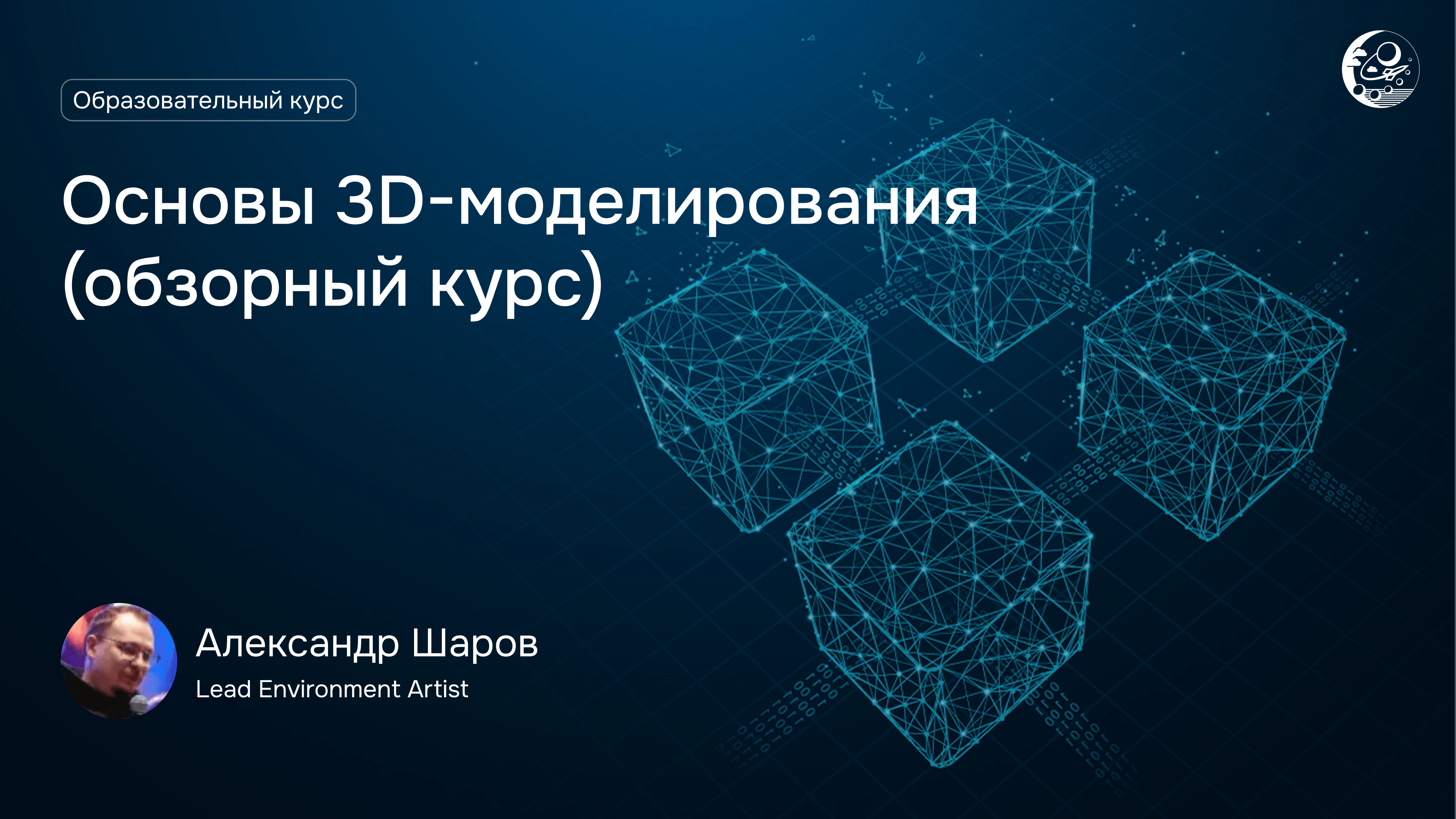 Основы 3D-моделирования (обзорный курс)