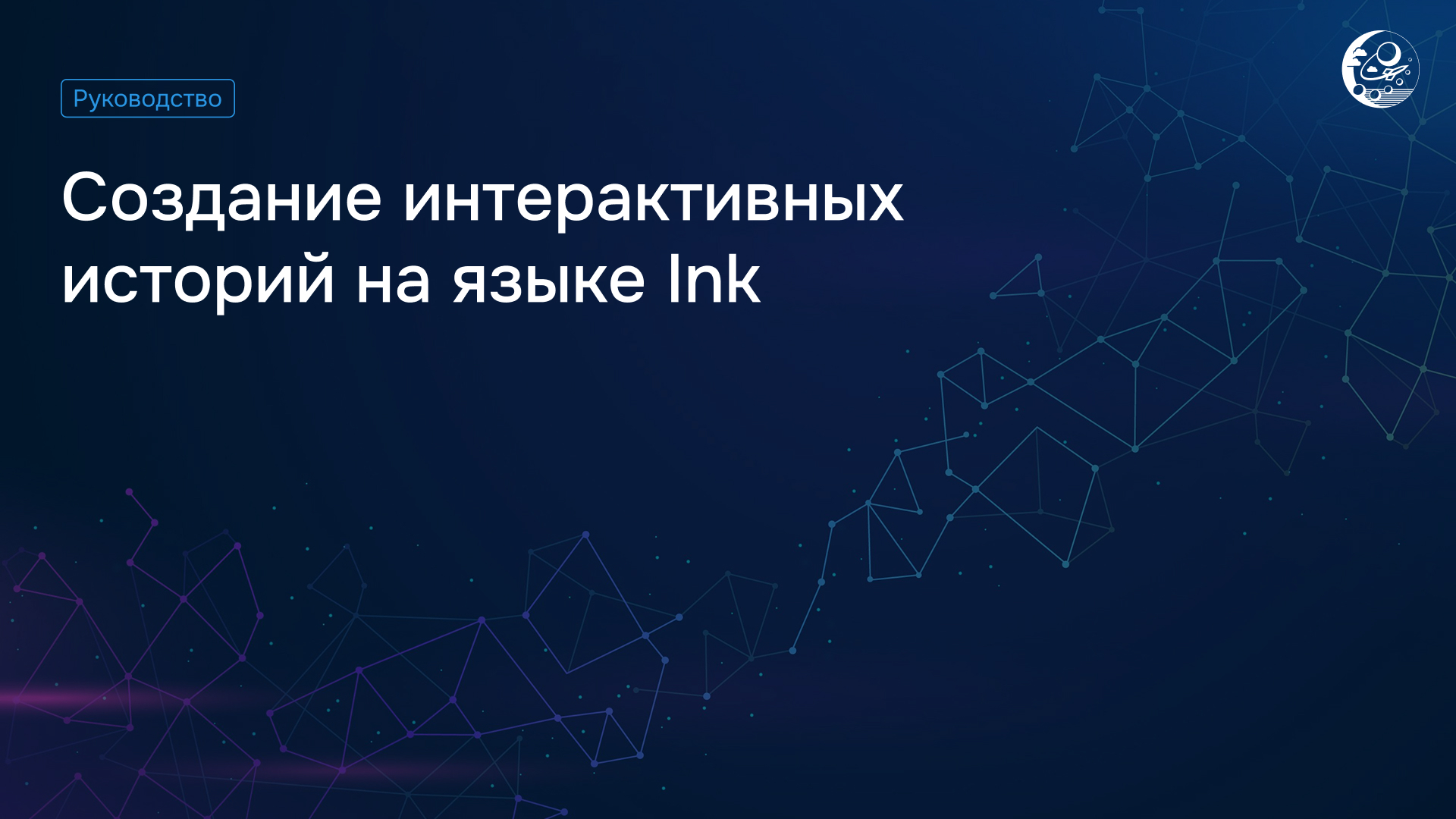 Создание интерактивных историй на Ink