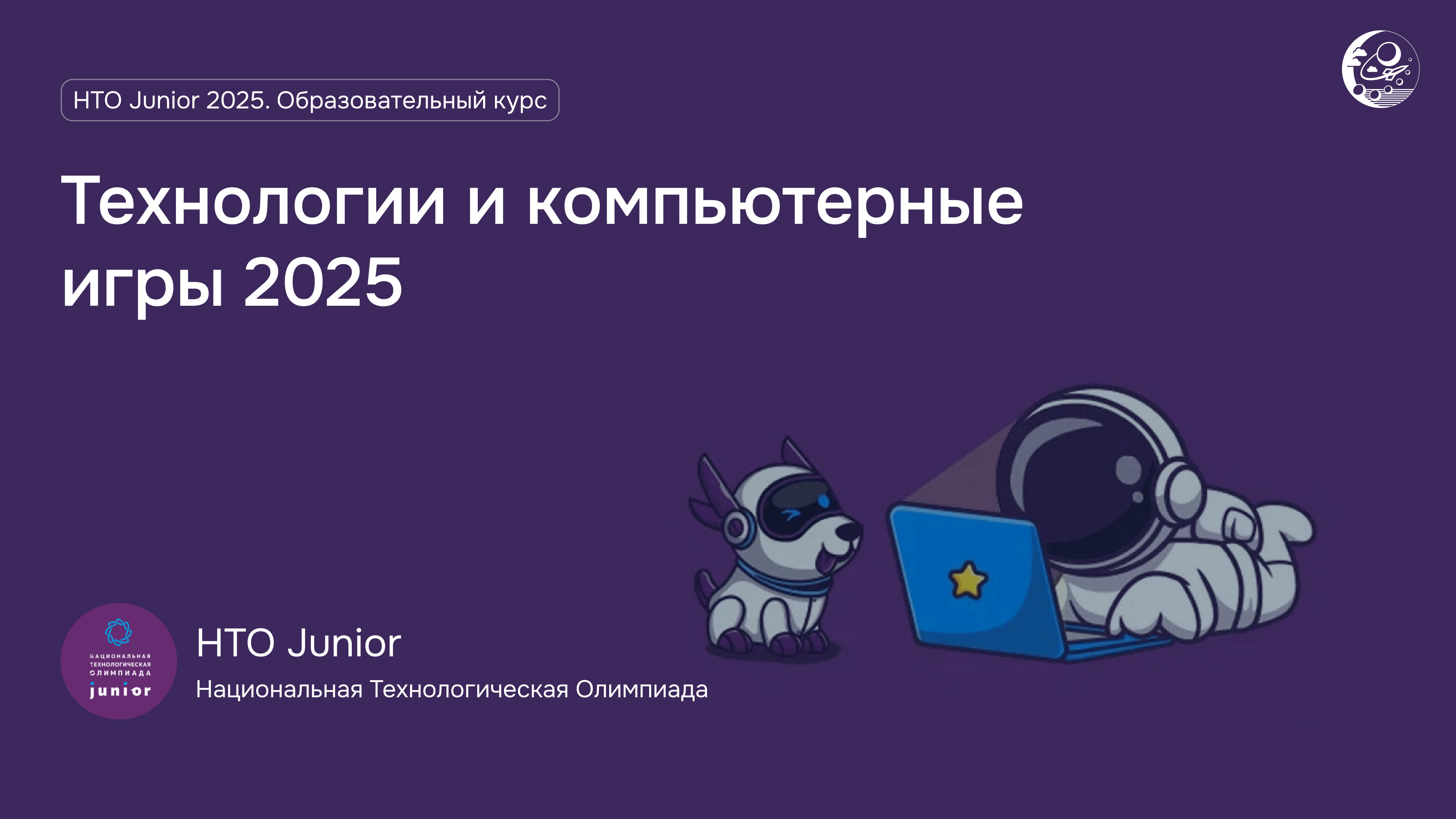 НТО Junior 2025. Образовательный курс «Технологии и компьютерные игры» 2025