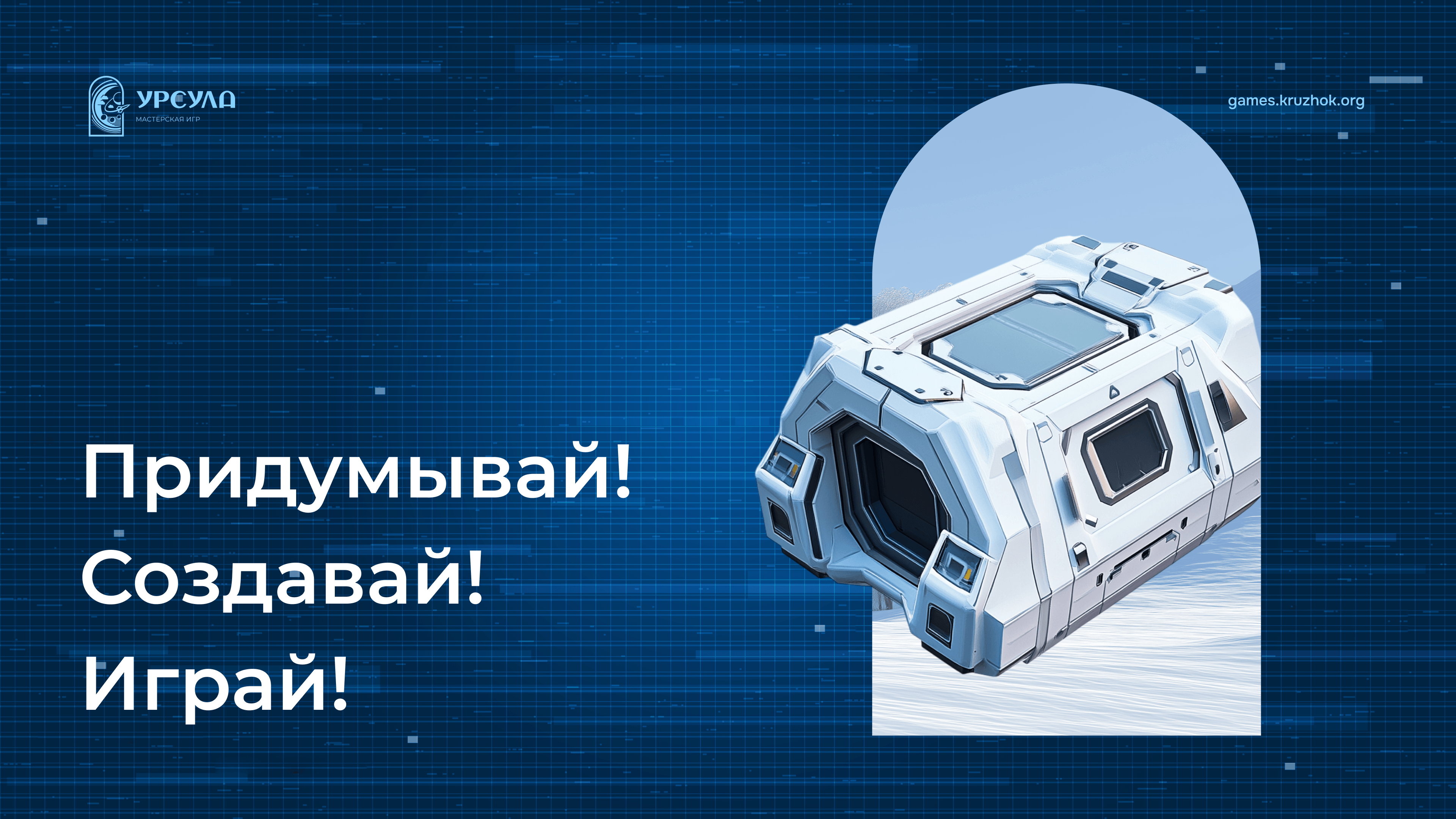 Создание 3D-игры в Урсуле